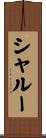 シャルー Scroll