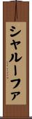 シャルーファ Scroll