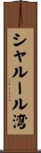 シャルール湾 Scroll
