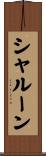 シャルーン Scroll