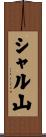 シャル山 Scroll