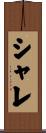 シャレ Scroll