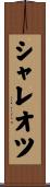 シャレオツ Scroll