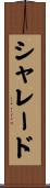 シャレード Scroll