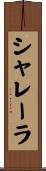 シャレーラ Scroll