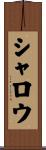 シャロウ Scroll