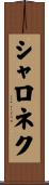シャロネク Scroll