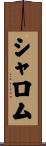 シャロム Scroll