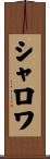 シャロワ Scroll