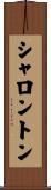 シャロントン Scroll