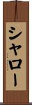 シャロー Scroll
