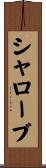 シャローブ Scroll