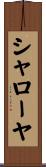 シャローヤ Scroll