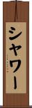 シャワー Scroll