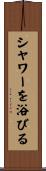 シャワーを浴びる Scroll