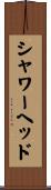 シャワーヘッド Scroll