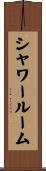 シャワールーム Scroll