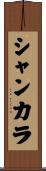 シャンカラ Scroll