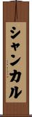 シャンカル Scroll