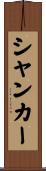 シャンカー Scroll