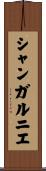 シャンガルニエ Scroll