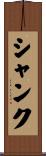 Shank Scroll