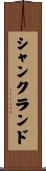 シャンクランド Scroll
