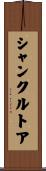 シャンクルトア Scroll