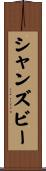 シャンズビー Scroll