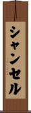 シャンセル Scroll