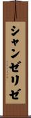シャンゼリゼ Scroll