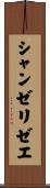 シャンゼリゼエ Scroll