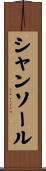 シャンソール Scroll