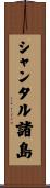 シャンタル諸島 Scroll