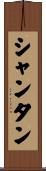 シャンタン Scroll