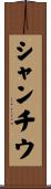 シャンチウ Scroll