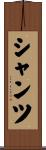 Schantz Scroll