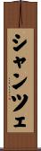 シャンツェ Scroll