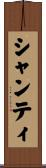 シャンティ Scroll