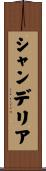 シャンデリア Scroll