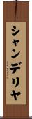 シャンデリヤ Scroll