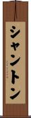 シャントン Scroll