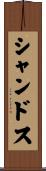 シャンドス Scroll