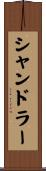 シャンドラー Scroll
