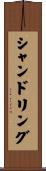 シャンドリング Scroll