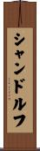 シャンドルフ Scroll