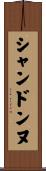 シャンドンヌ Scroll