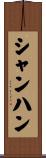 シャンハン Scroll