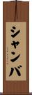 シャンバ Scroll