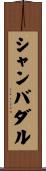 シャンバダル Scroll
